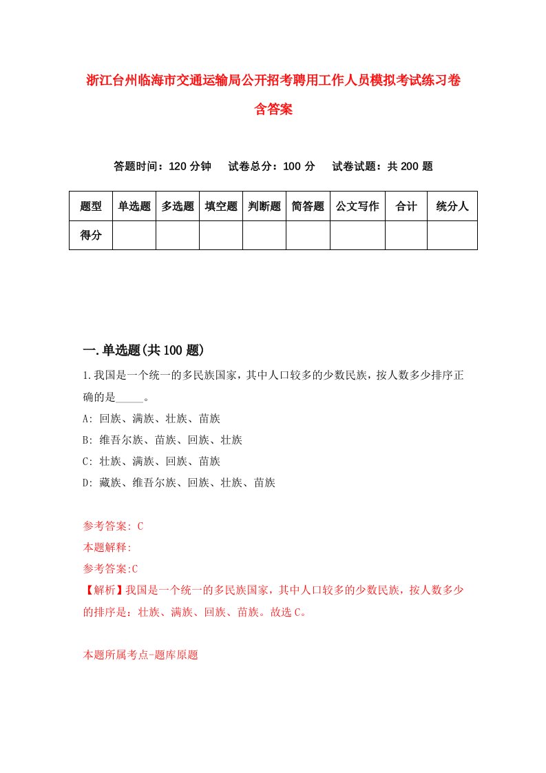 浙江台州临海市交通运输局公开招考聘用工作人员模拟考试练习卷含答案第5版