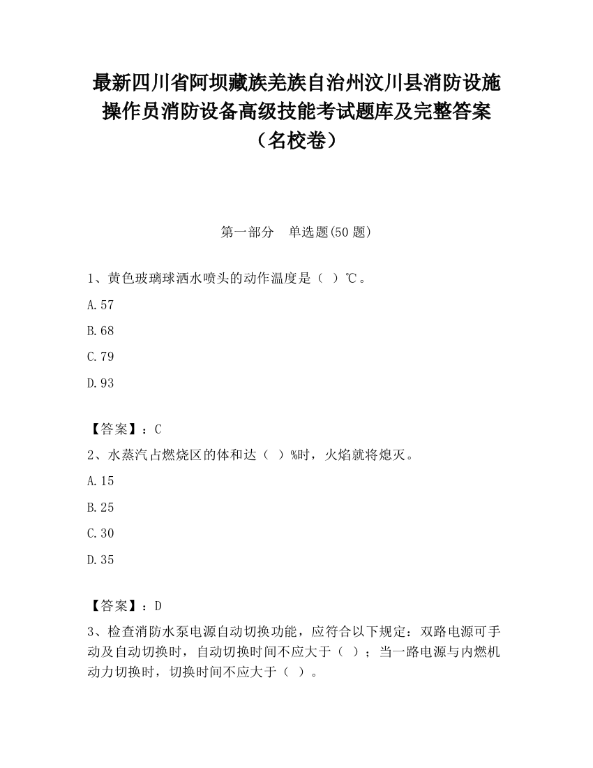 最新四川省阿坝藏族羌族自治州汶川县消防设施操作员消防设备高级技能考试题库及完整答案（名校卷）