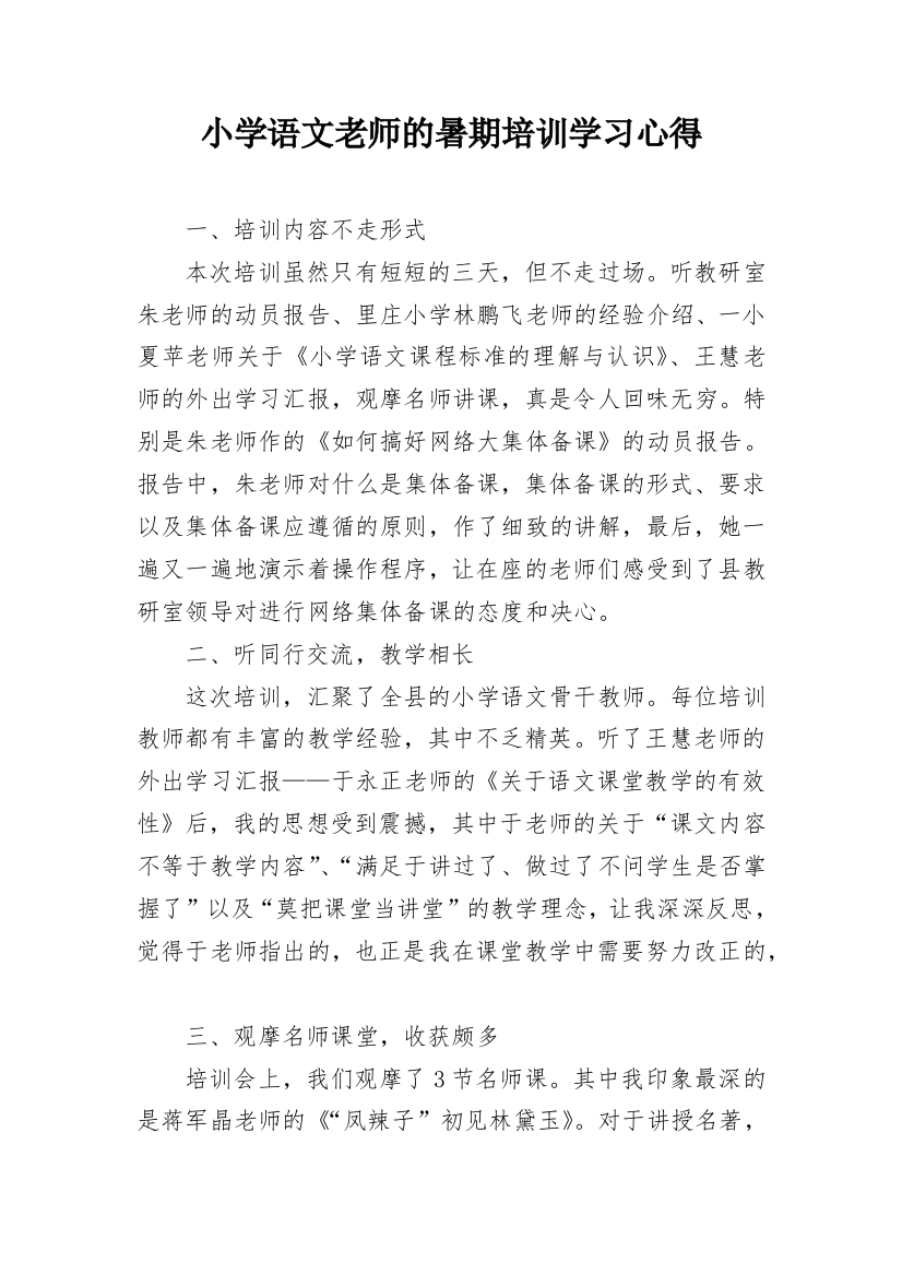 小学语文老师的暑期培训学习心得