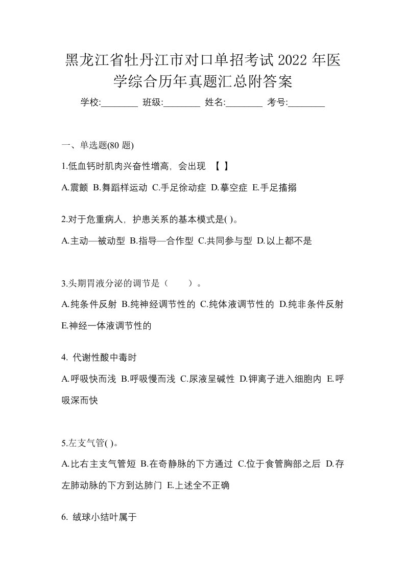 黑龙江省牡丹江市对口单招考试2022年医学综合历年真题汇总附答案