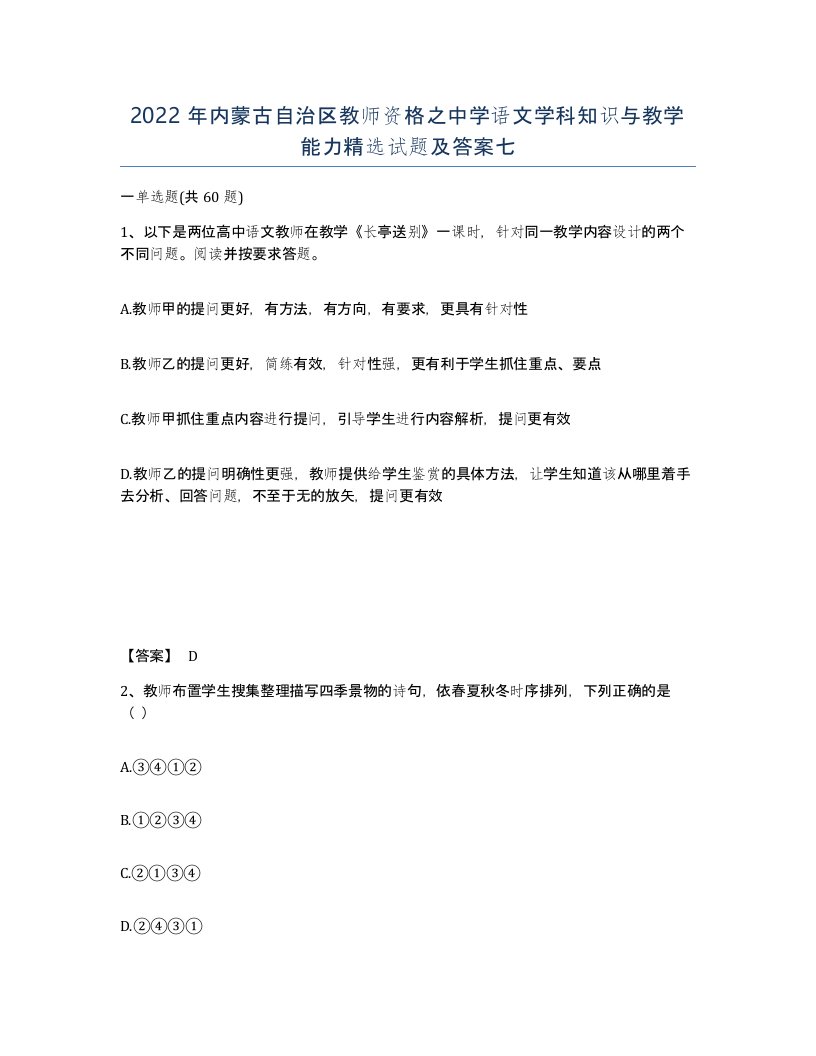 2022年内蒙古自治区教师资格之中学语文学科知识与教学能力试题及答案七