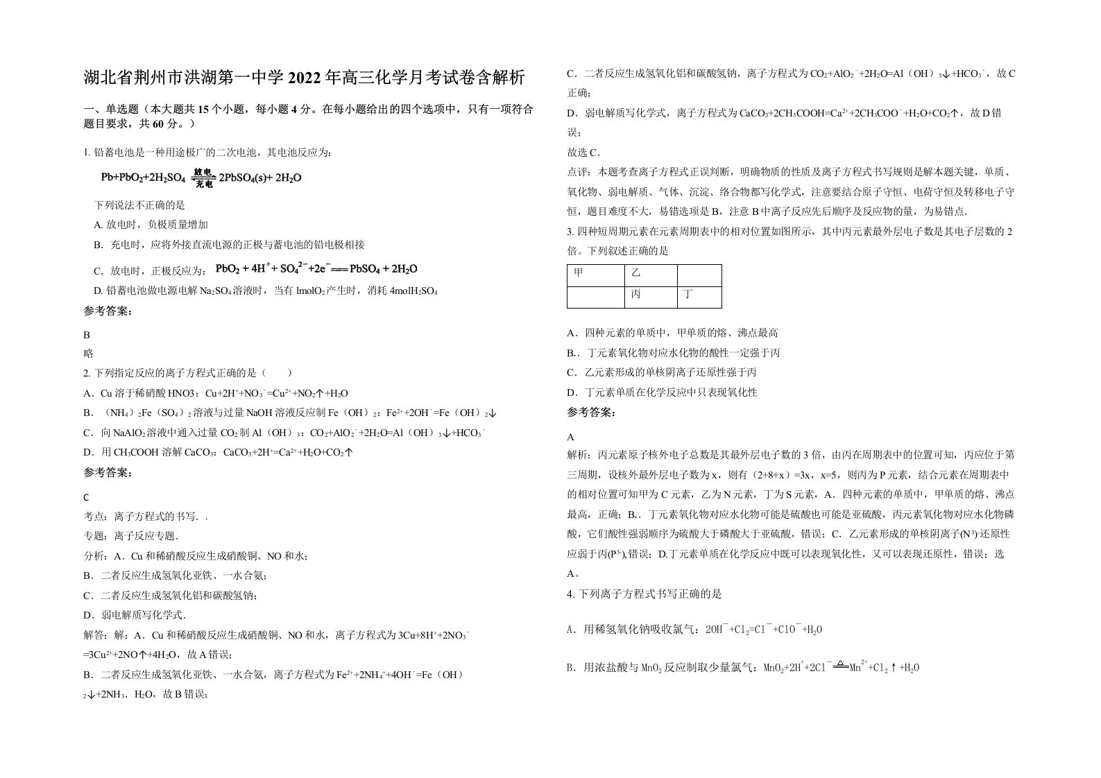 湖北省荆州市洪湖第一中学2022年高三化学月考试卷含解析