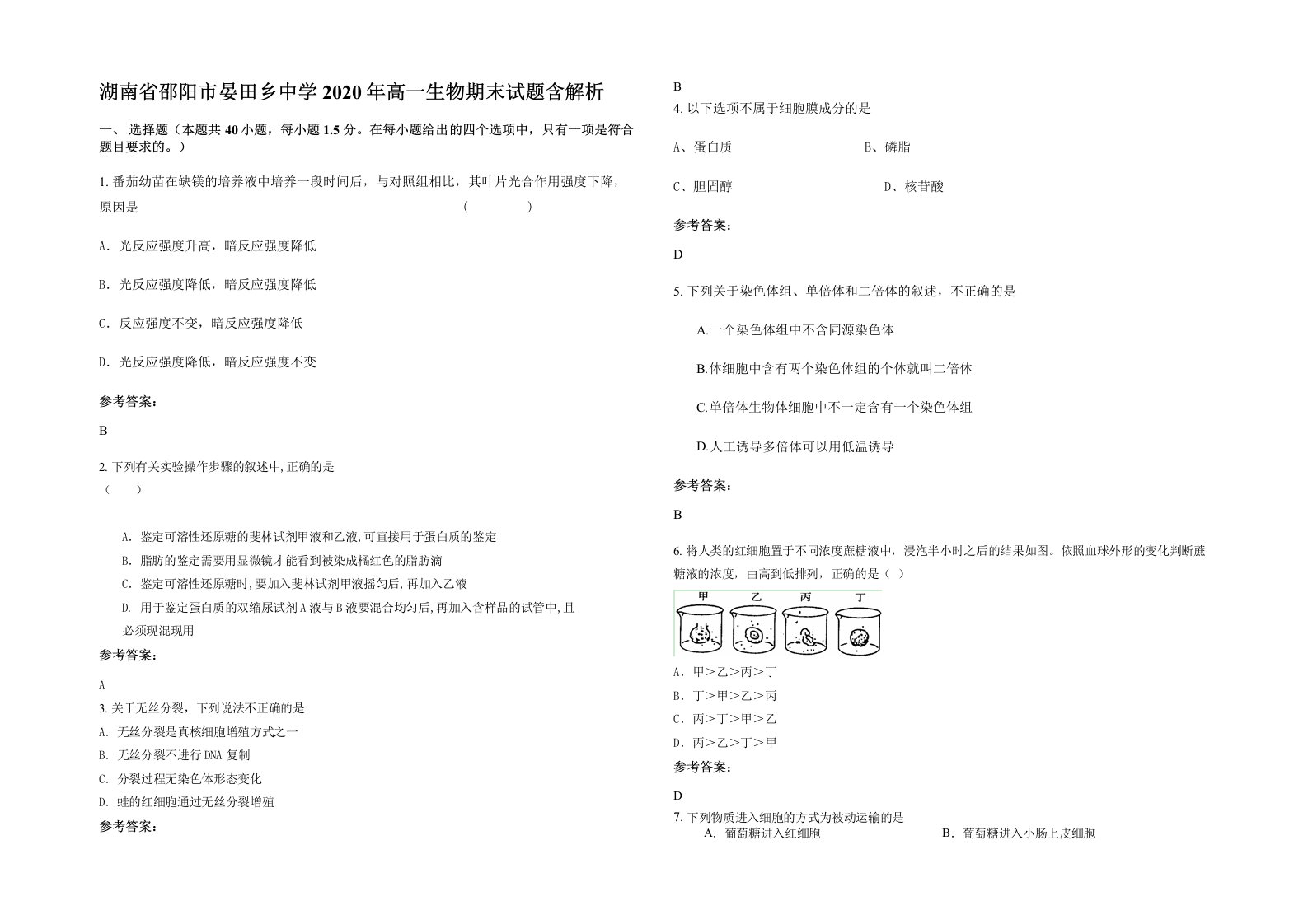 湖南省邵阳市晏田乡中学2020年高一生物期末试题含解析