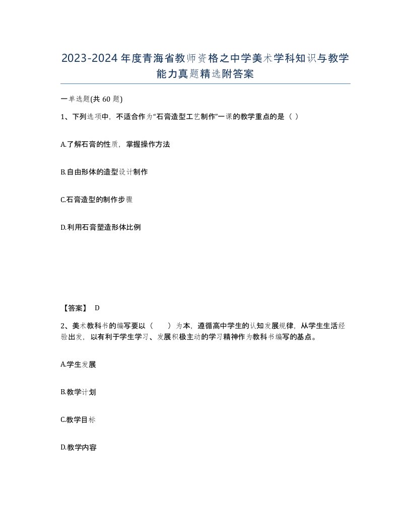 2023-2024年度青海省教师资格之中学美术学科知识与教学能力真题附答案