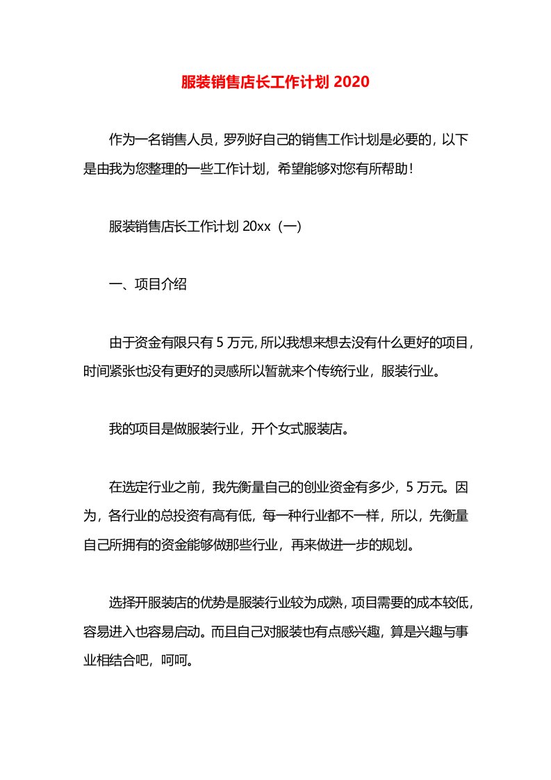 服装销售店长工作计划2020