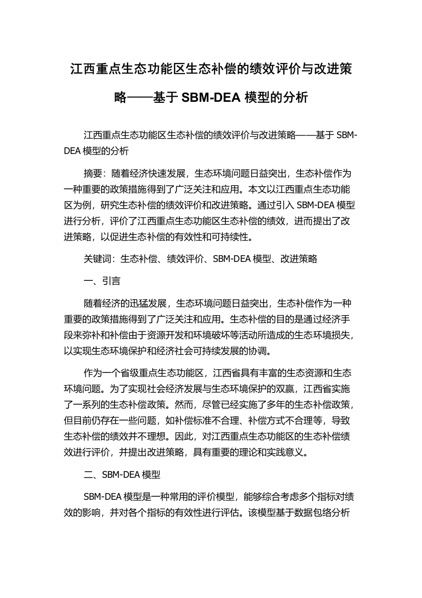 江西重点生态功能区生态补偿的绩效评价与改进策略——基于SBM-DEA模型的分析