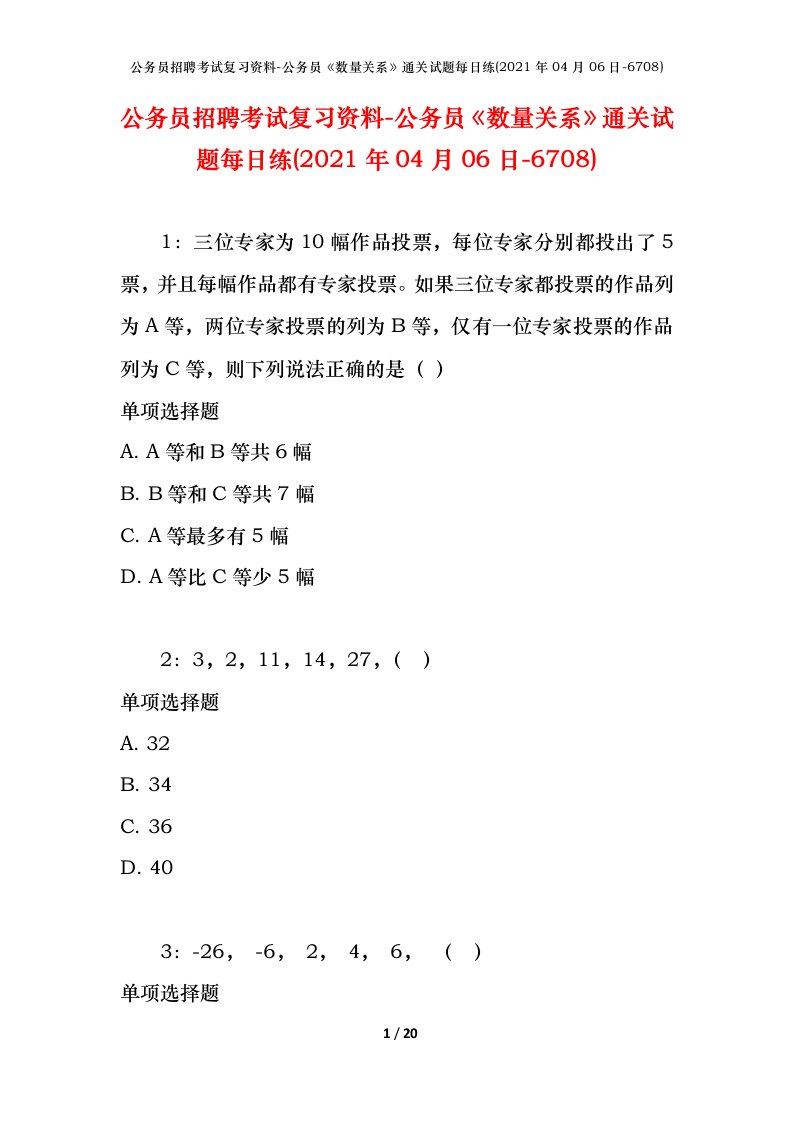 公务员招聘考试复习资料-公务员数量关系通关试题每日练2021年04月06日-6708