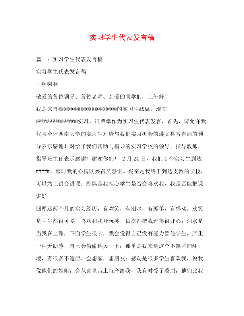 精编之实习学生代表发言稿