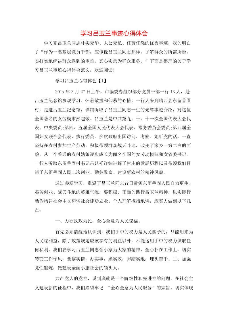 学习吕玉兰事迹心得体会