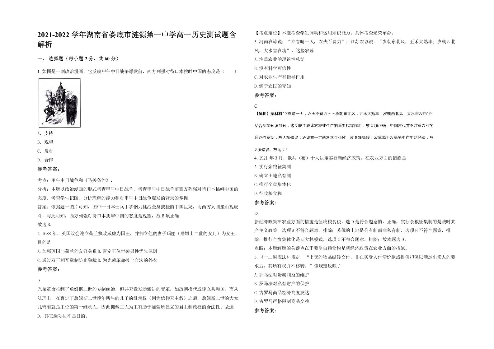 2021-2022学年湖南省娄底市涟源第一中学高一历史测试题含解析