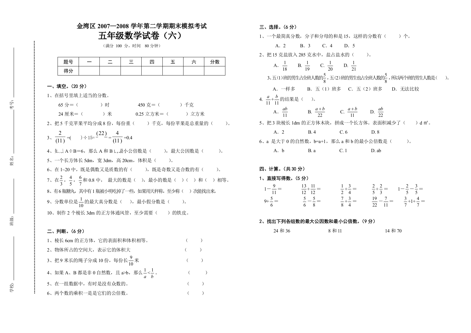 五年级下册期末模拟试卷(六)