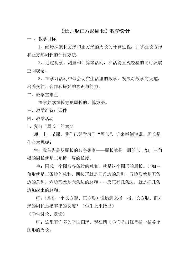 《长方形正方形周长》教学设计