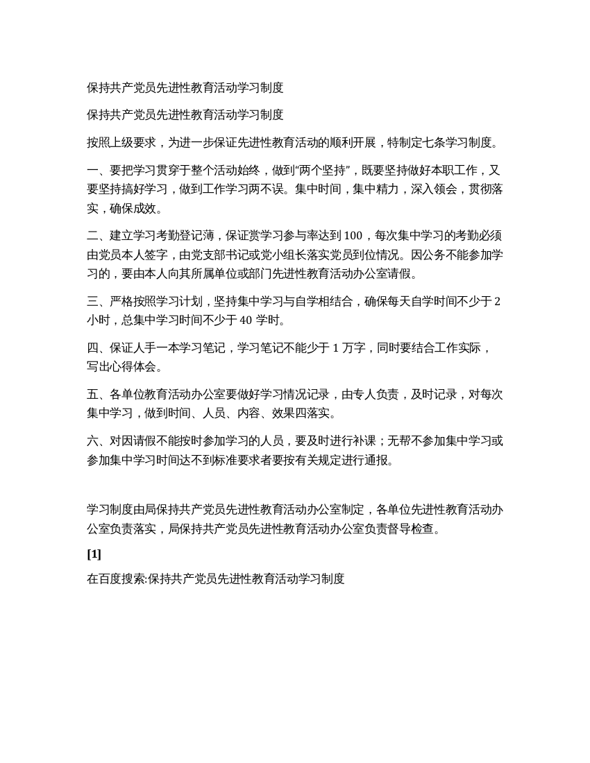 保持共产党员先进性教育活动学习制度