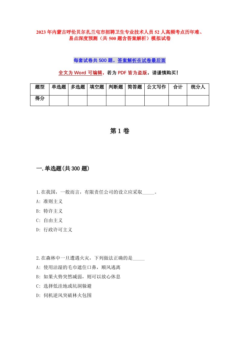 2023年内蒙古呼伦贝尔扎兰屯市招聘卫生专业技术人员52人高频考点历年难易点深度预测共500题含答案解析模拟试卷