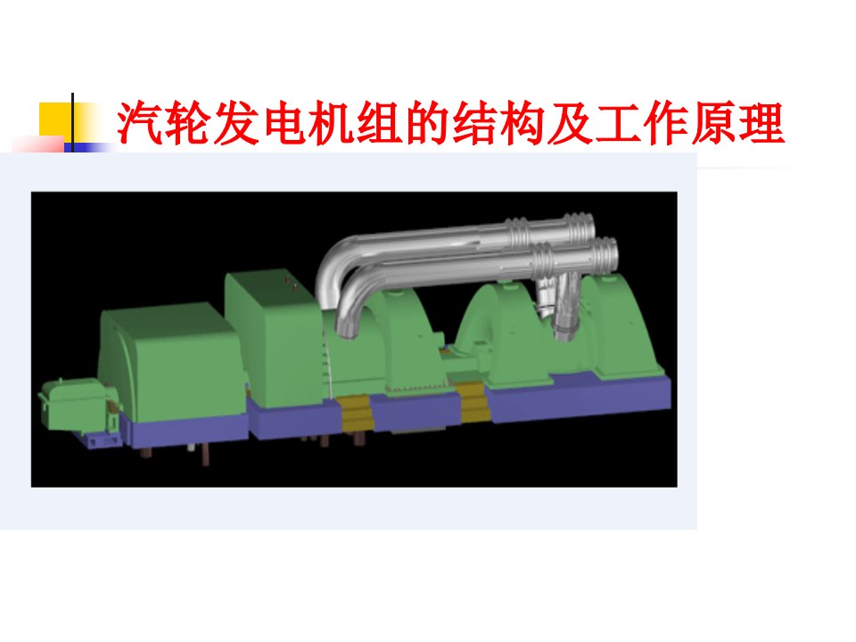 汽轮发电机组工作原理