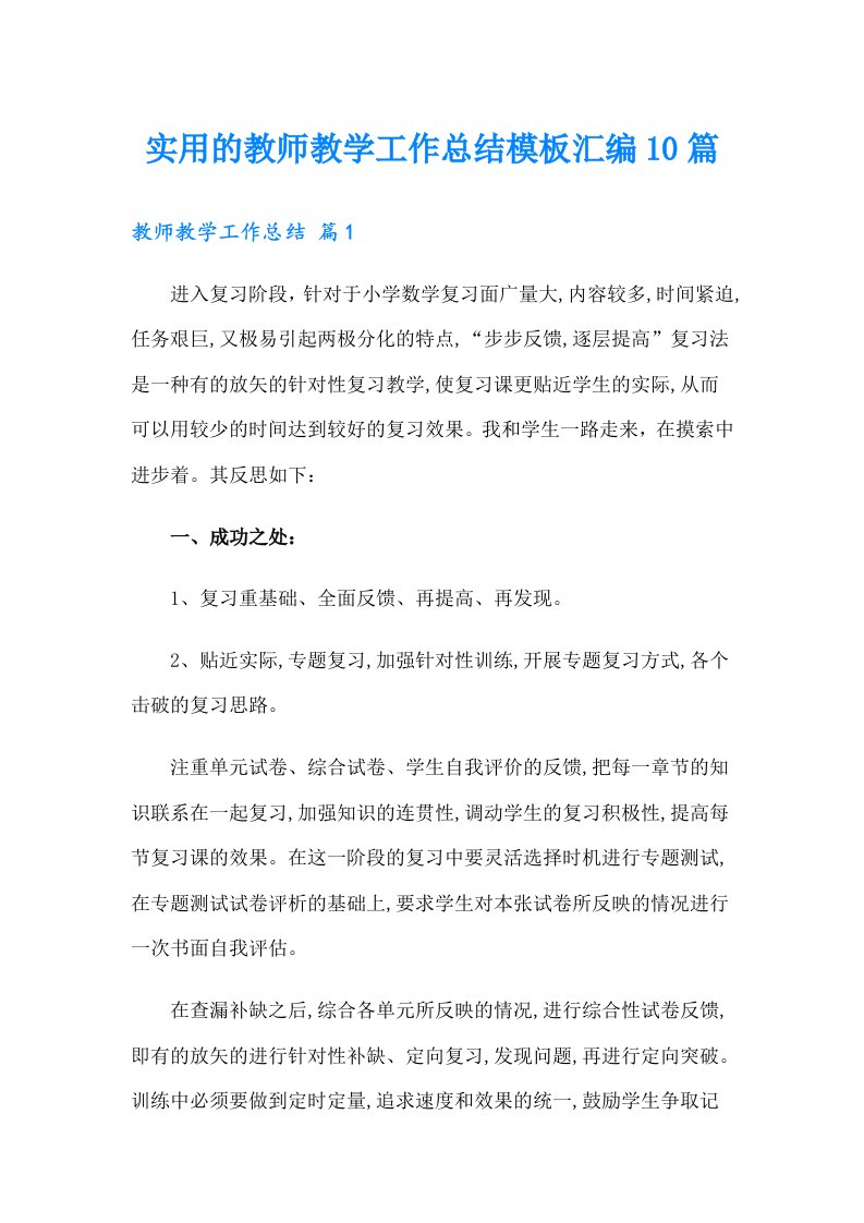 实用的教师教学工作总结模板汇编10篇