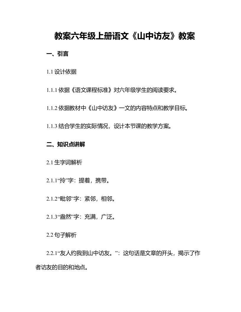 六年级上册语文《山中访友》教案