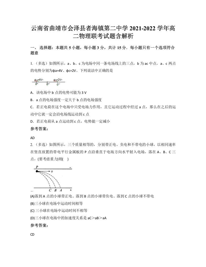 云南省曲靖市会泽县者海镇第二中学2021-2022学年高二物理联考试题含解析