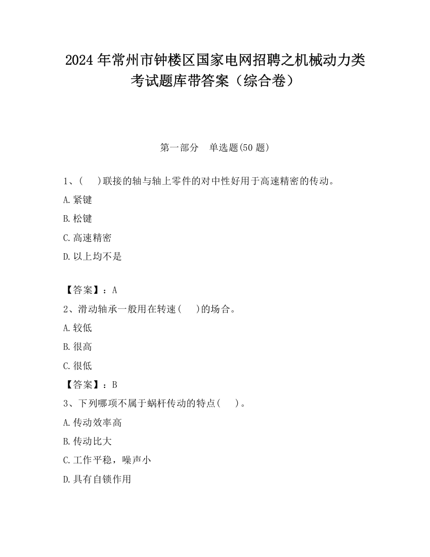 2024年常州市钟楼区国家电网招聘之机械动力类考试题库带答案（综合卷）