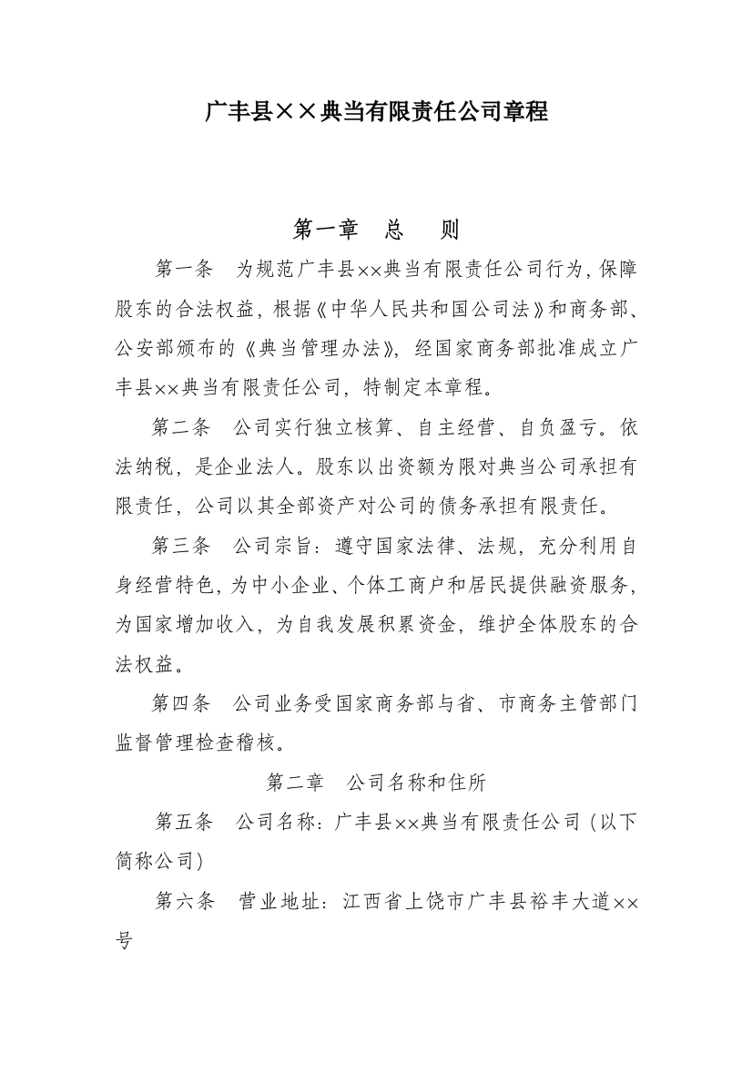 广丰县xx典当有限公司章程