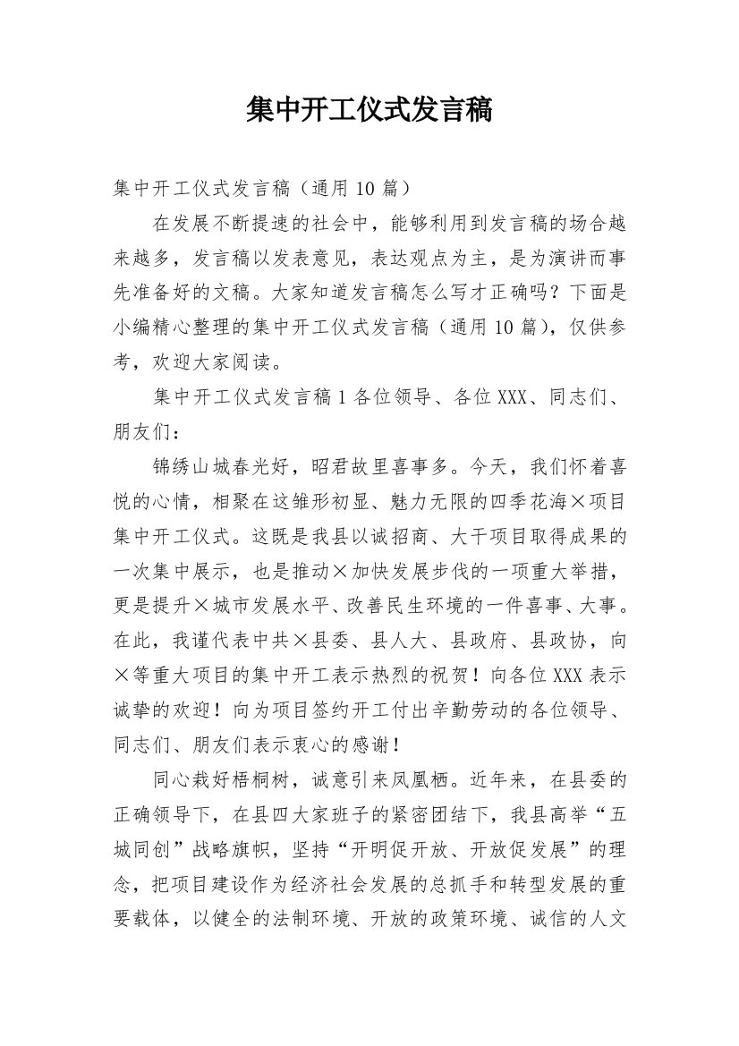 集中开工仪式发言稿