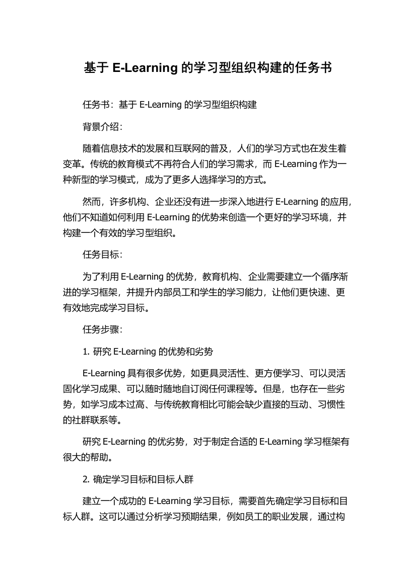 基于E-Learning的学习型组织构建的任务书