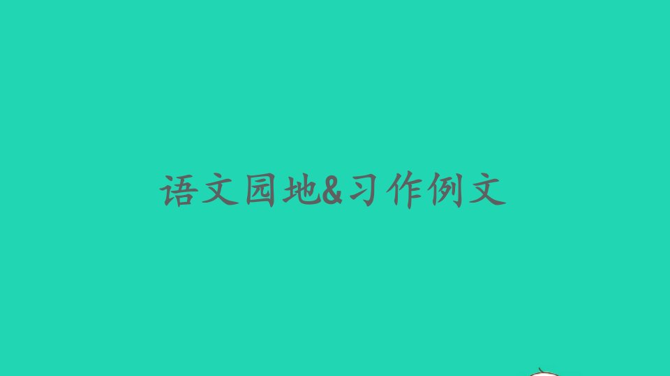 六年级语文上册第五单元语文园地习作例文课件2新人教版