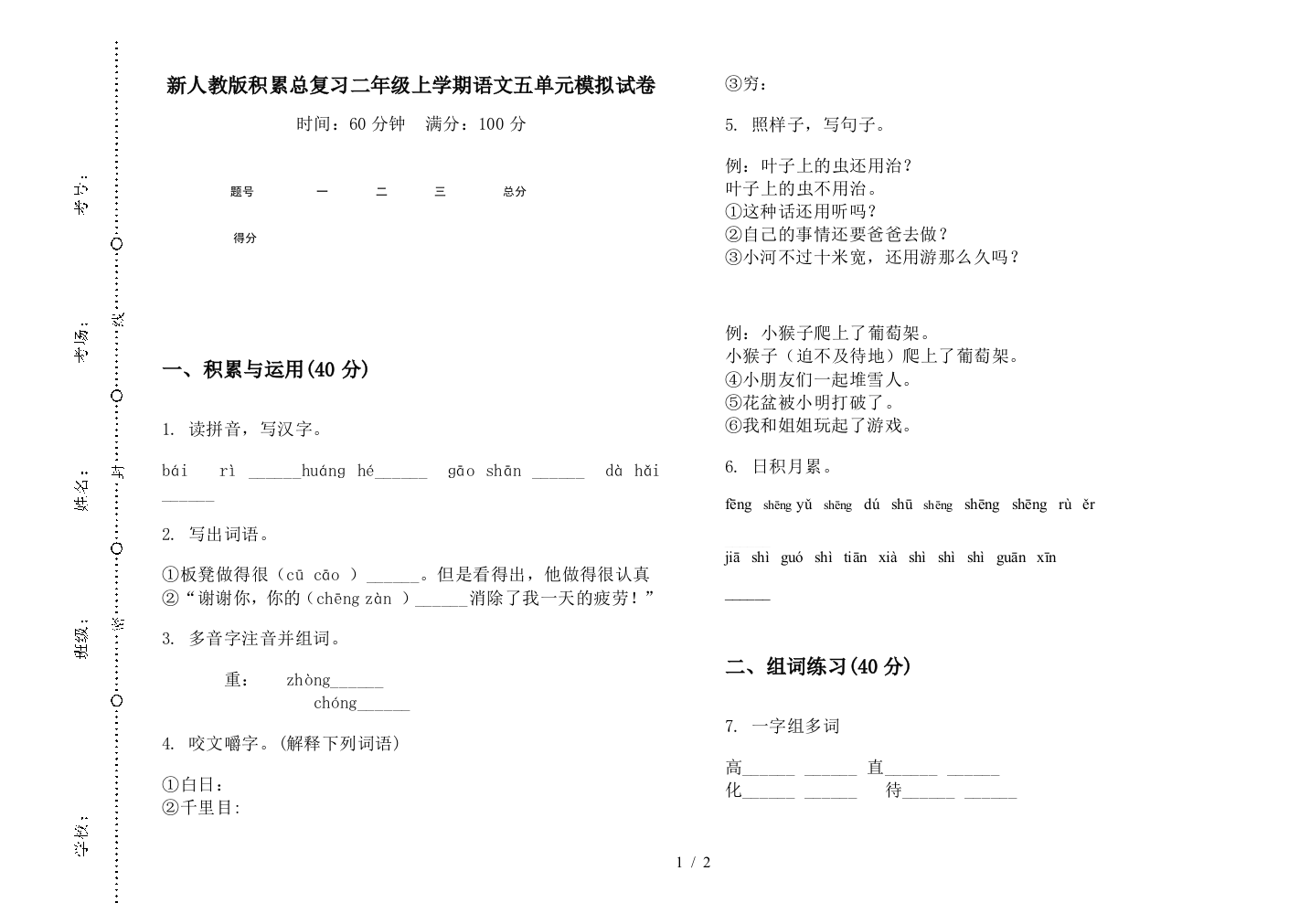 新人教版积累总复习二年级上学期语文五单元模拟试卷