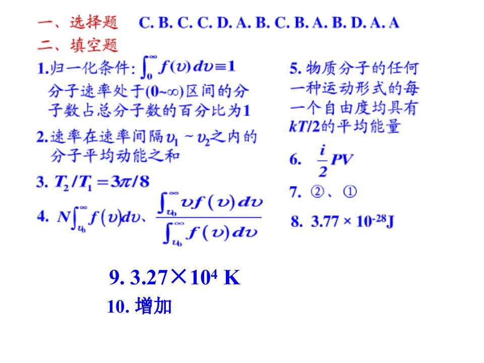 气体动理论作业答案