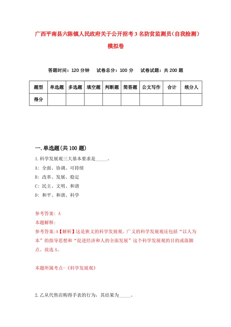 广西平南县六陈镇人民政府关于公开招考3名防贫监测员自我检测模拟卷第6卷