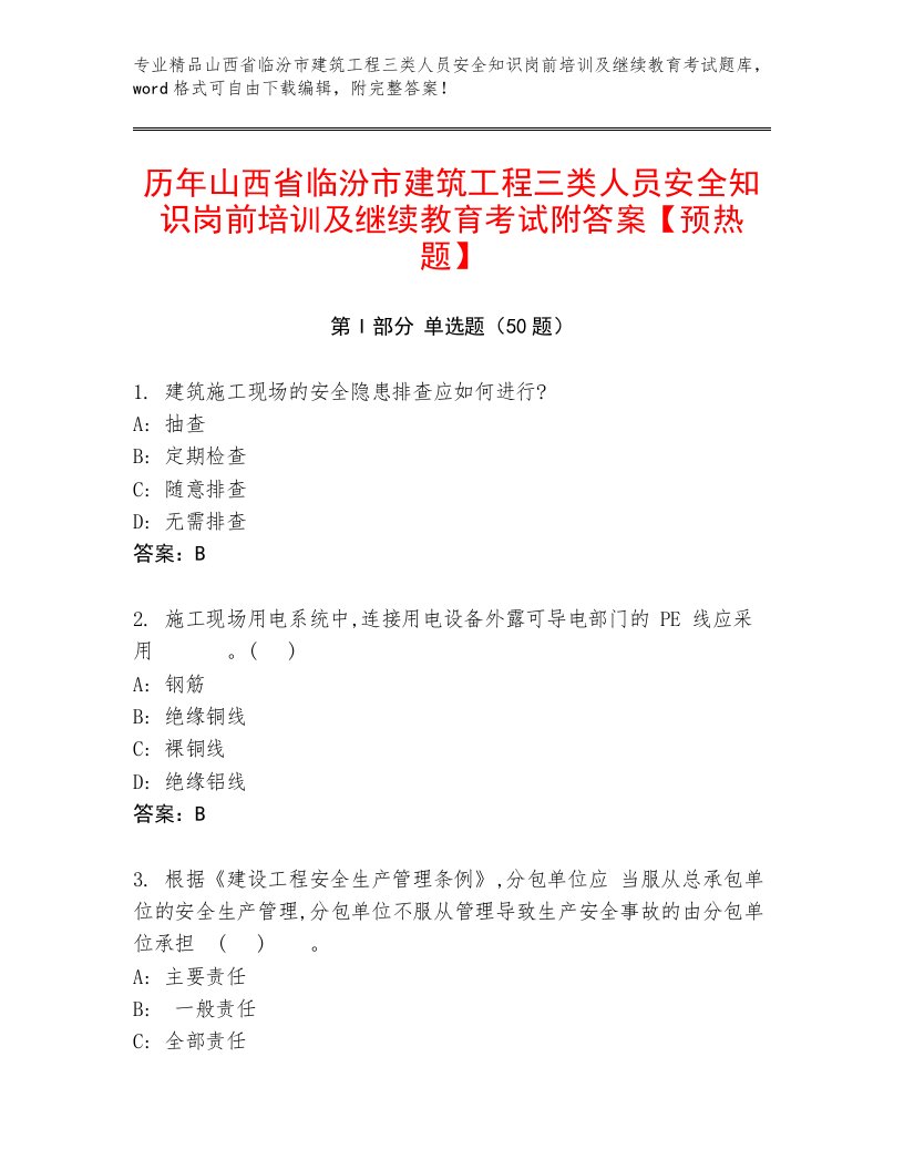 历年山西省临汾市建筑工程三类人员安全知识岗前培训及继续教育考试附答案【预热题】