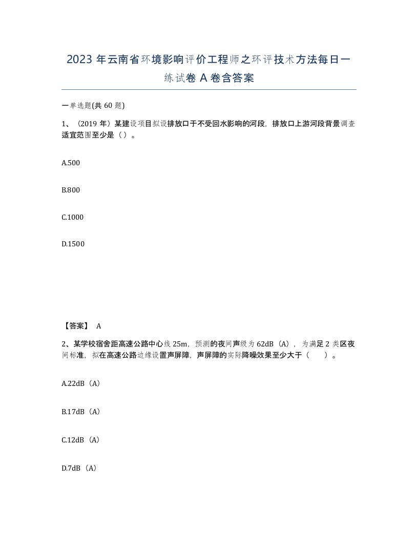 2023年云南省环境影响评价工程师之环评技术方法每日一练试卷A卷含答案