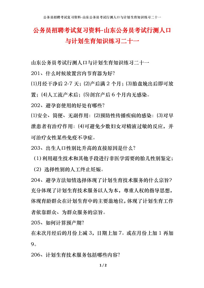 公务员招聘考试复习资料-山东公务员考试行测人口与计划生育知识练习二十一