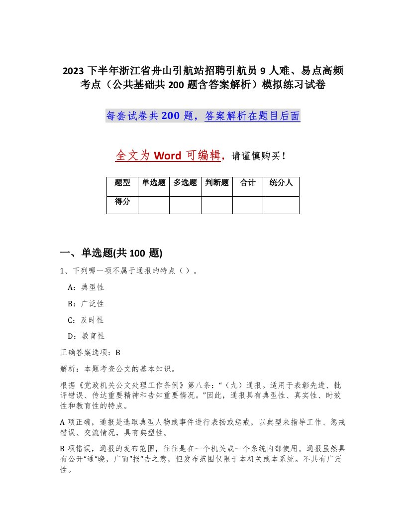 2023下半年浙江省舟山引航站招聘引航员9人难易点高频考点公共基础共200题含答案解析模拟练习试卷