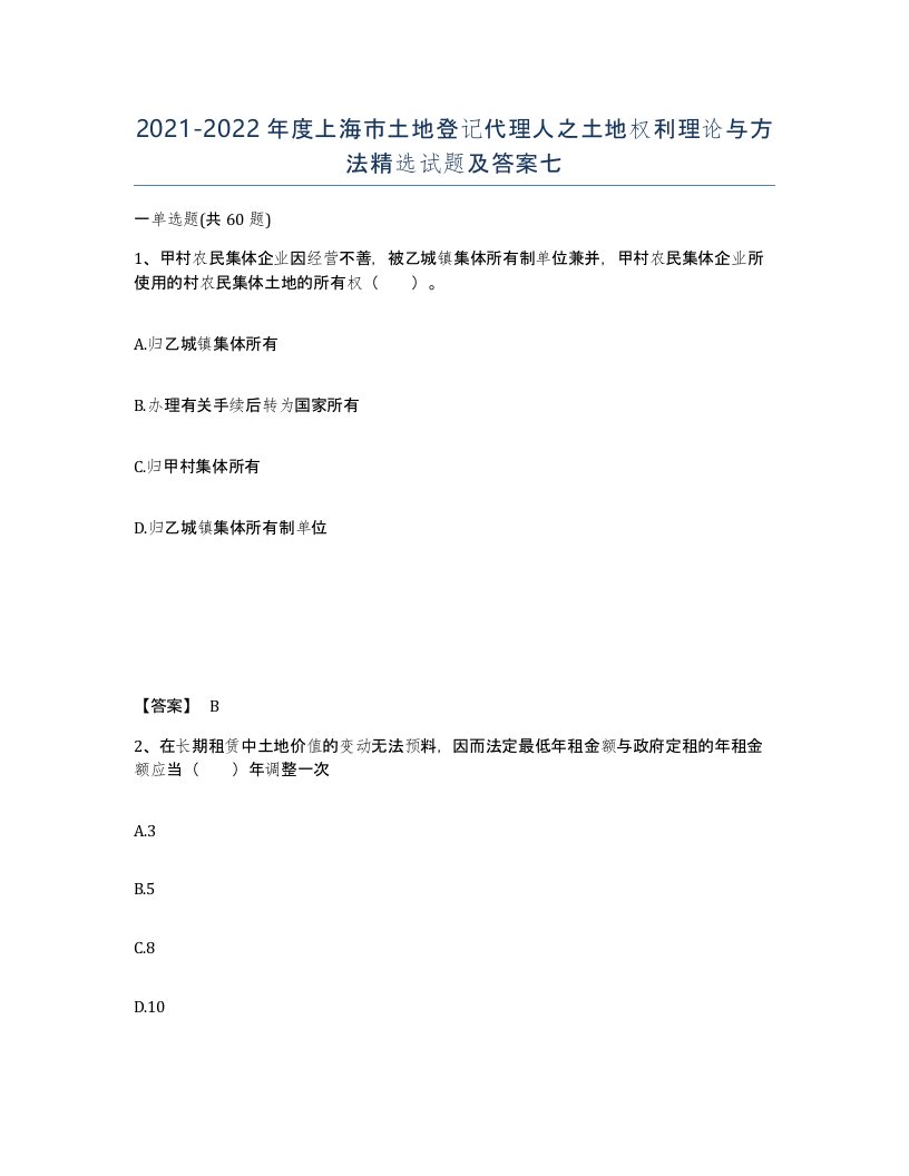 2021-2022年度上海市土地登记代理人之土地权利理论与方法试题及答案七