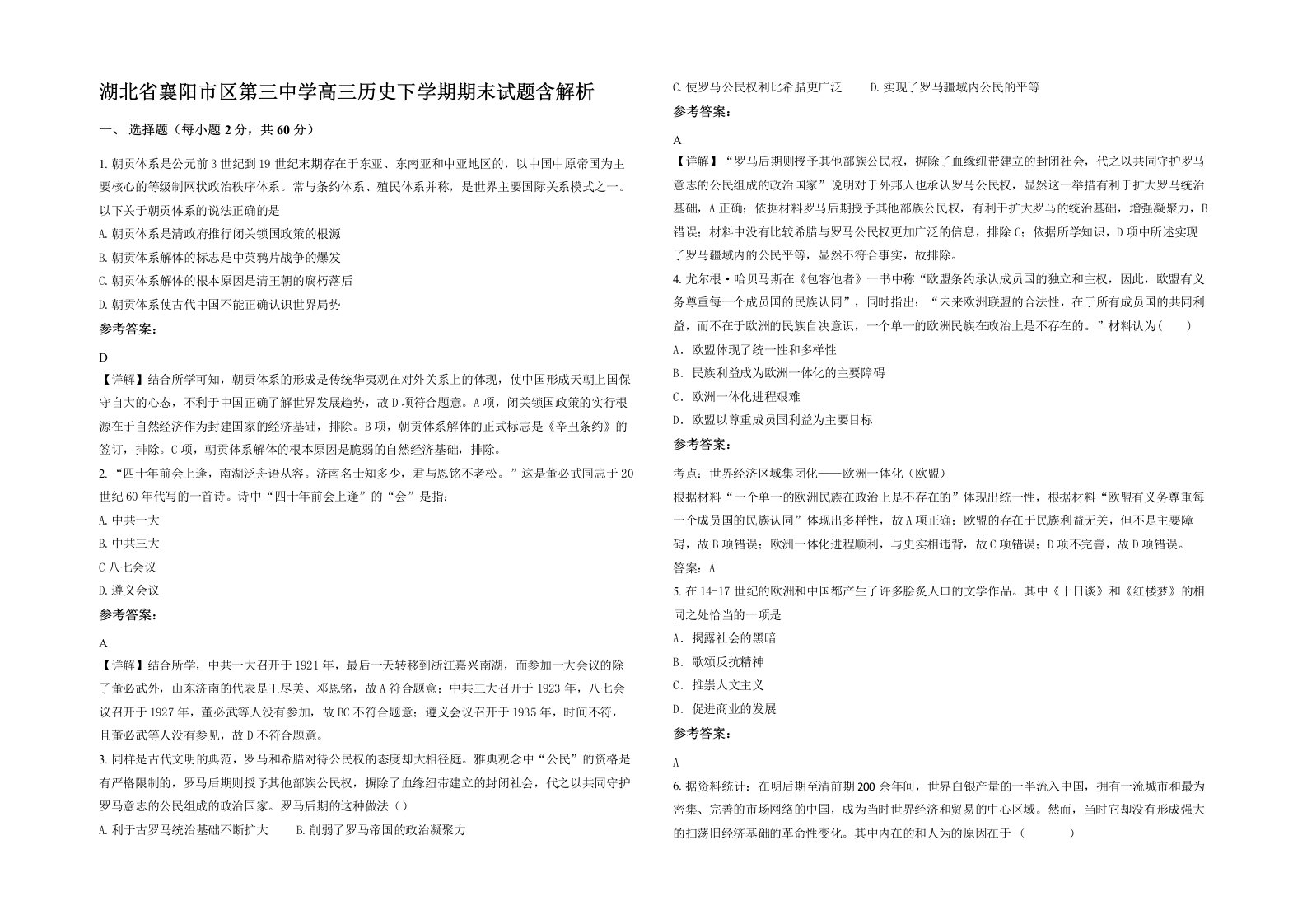 湖北省襄阳市区第三中学高三历史下学期期末试题含解析