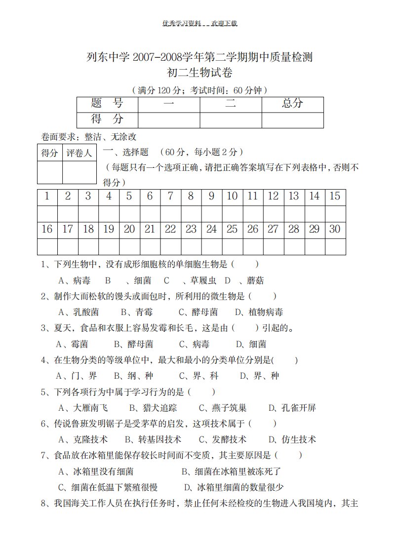 2023年初二生物期中考试卷