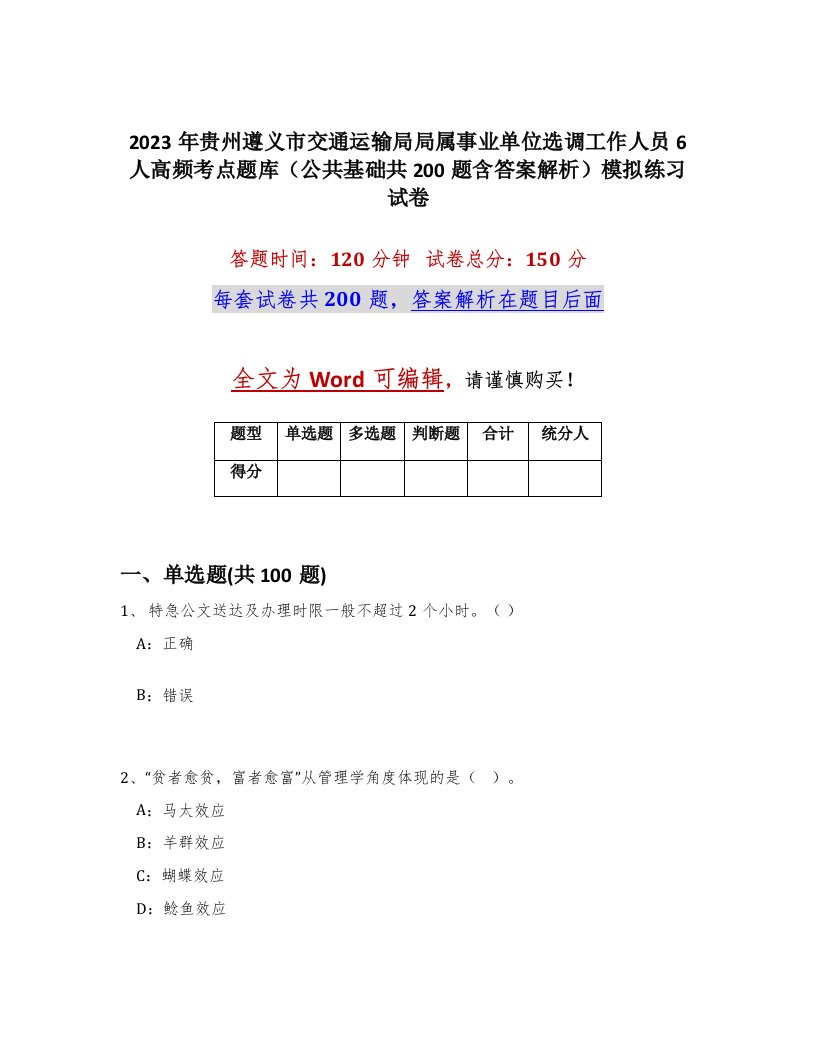 2023年贵州遵义市交通运输局局属事业单位选调工作人员6人高频考点题库公共基础共200题含答案解析模拟练习试卷