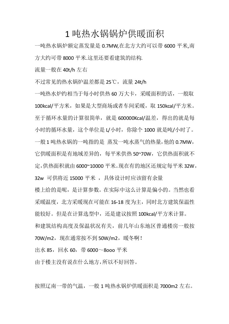 1吨热水锅锅炉供暖面积新