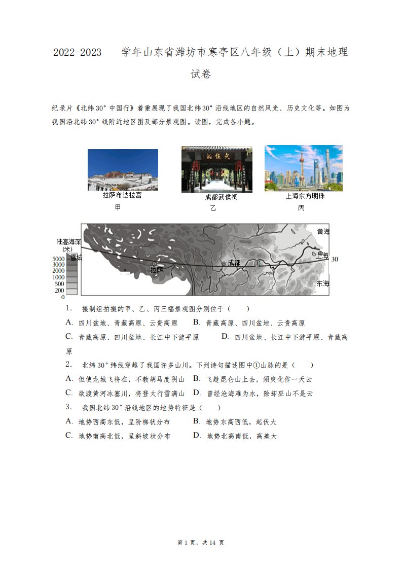 2022-2023学年山东省潍坊市寒亭区八年级(上)期末地理试卷+答案解析(附后)