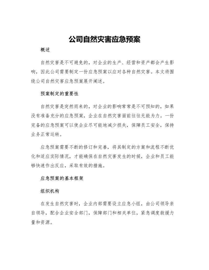 公司自然灾害应急预案