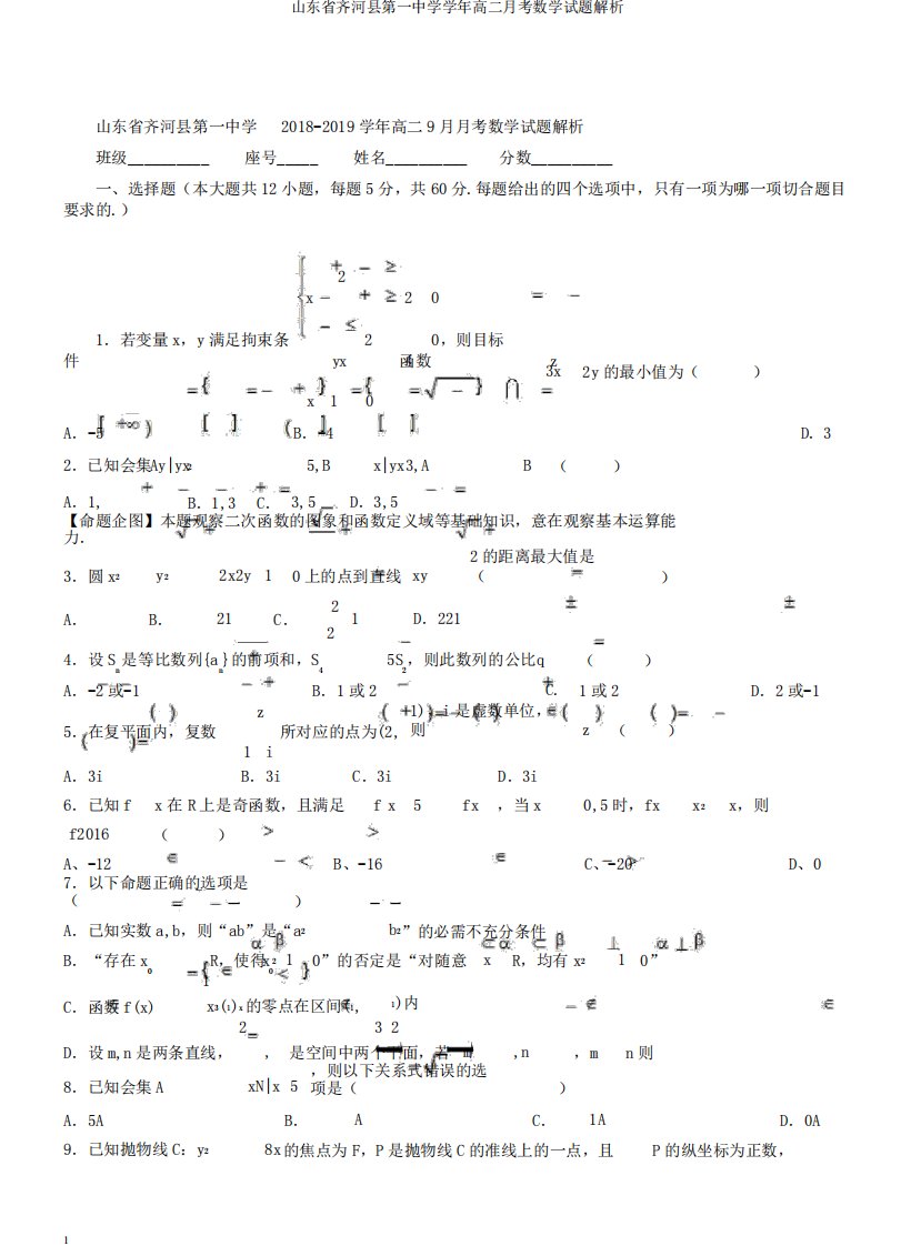 山东省齐河县第一中学学年高二月考数学试题解析