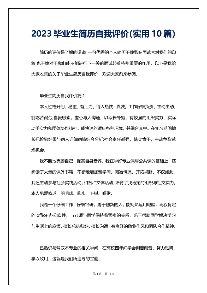 2023毕业生简历自我评价（实用10篇）