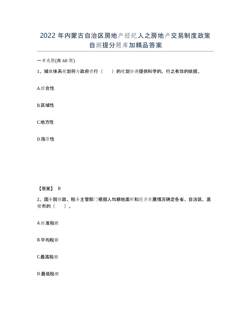 2022年内蒙古自治区房地产经纪人之房地产交易制度政策自测提分题库加答案