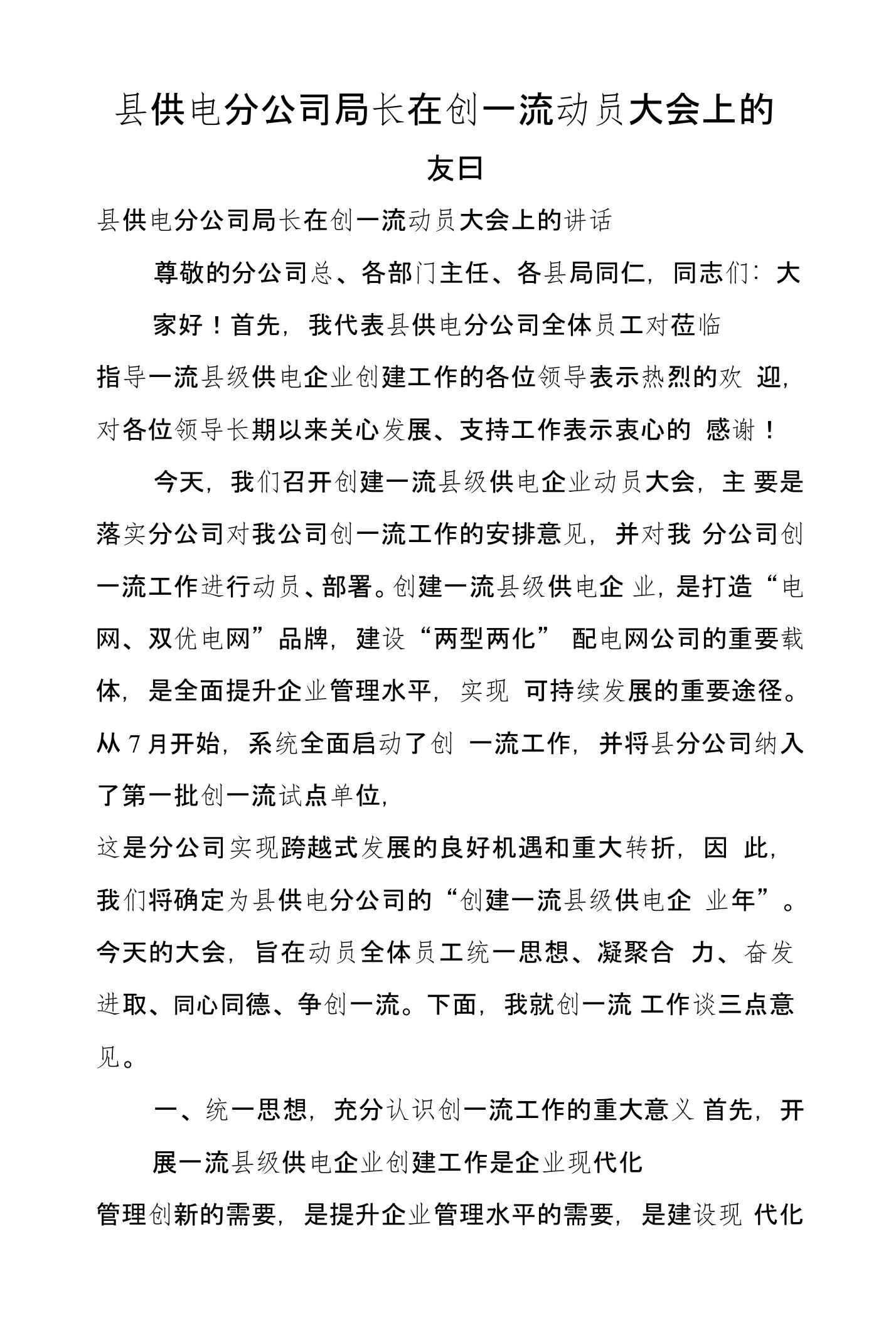 县供电分公司局长在创一流动员大会上的发言