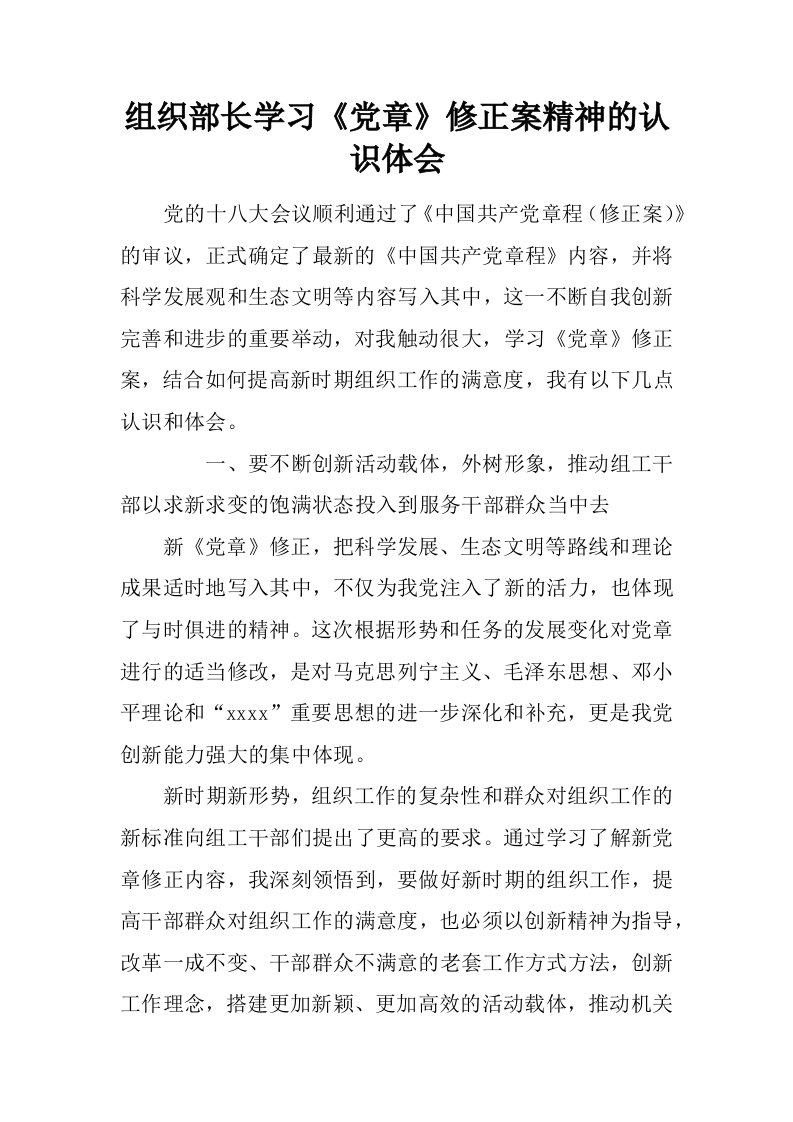 组织部长学习《党章》修正案精神的认识体会