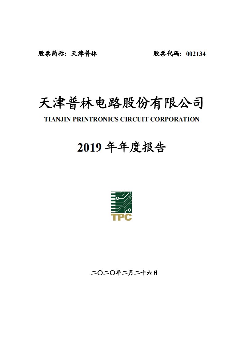 深交所-天津普林：2019年年度报告-20200228