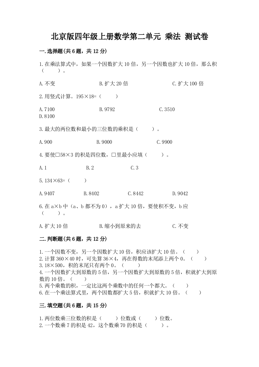 北京版四年级上册数学第二单元-乘法-测试卷附答案(研优卷)