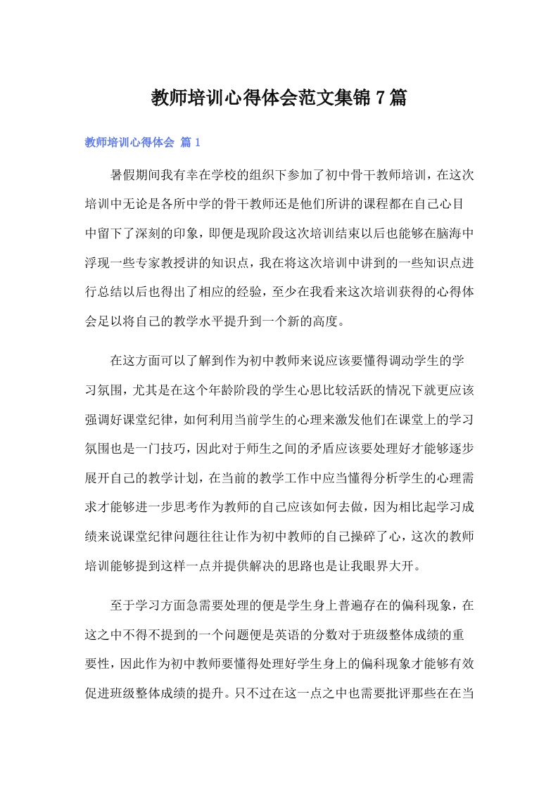 教师培训心得体会范文集锦7篇