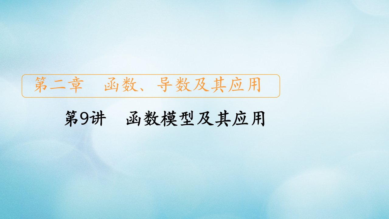 2021高考数学一轮复习第2章函数导数及其应用第9讲函数模型及其应用创新课件新人教版